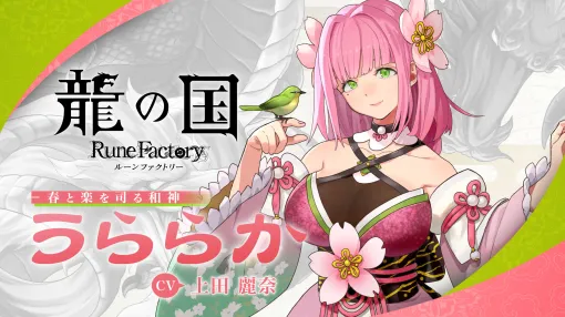 「龍の国 ルーンファクトリー」，アズマの国の春と楽を司る神「うららか」の紹介映像を公開。イベントシーンと恋愛シナリオの一部を収録