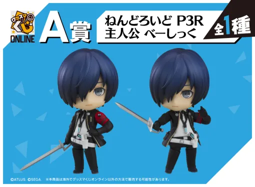 グッスマくじオンライン「ペルソナ3 リロード」，3月28日に発売。A賞は「ねんどろいど P3R 主人公 べーしっく」