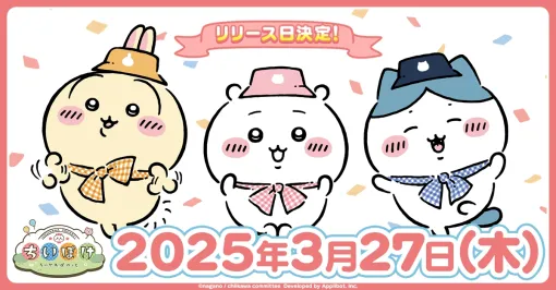「ちいかわぽけっと」，3月27日に配信決定。リリース日公開を記念して，オリジナルポストカードが抽選で当たるキャンペーンを実施