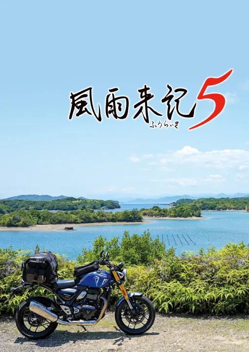 新たな旅の舞台は三重県。実写の美しい風景の中をバイクで旅するADV「風雨来記5」，7月31日発売決定。船での移動も登場，グルメ描写も強化