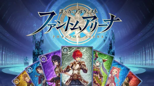 「タガタメ」に登場したユニットのカードで対戦。Webファンコミュ限定ゲーム「誰ガ為のアルケミスト ファントムアリーナ」,3月18日リリース 「タガタメ」に登場したユニットのカードで対戦。Webファンコミュ限定ゲーム「誰ガ為のアルケミスト ファントムアリーナ」,3月18日リリース