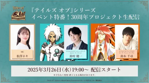 『テイルズ オブ』シリーズの特番が3/26に配信決定。『レジェンディア』セネル役・鈴村健一、『ジ アビス』ルーク／アッシュ役・鈴木千尋、松澤ネキが出演へ
