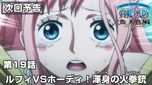 アニメ『ワンピース』最新話19話（魚人島編特別編集版）あらすじ。ホーディが人間を恨むようになった理由、そして彼の正体とは？（ネタバレあり）【ONE PIECE】
