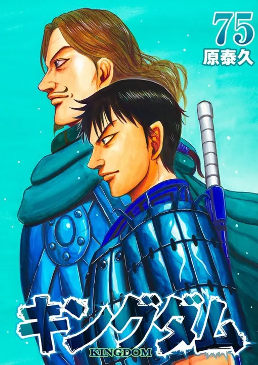 『キングダム』最新刊75巻。南陽を無血開城させることに成功した秦国は、王都・新鄭へ大軍勢を出陣させるが!?（ネタバレあり）