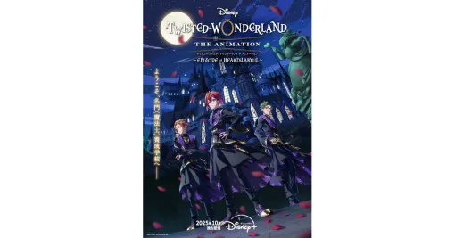 アニメ『ツイステッドワンダーランド』シーズン1ティザービジュアルが解禁。AnimeJapanでステージ配信決定【ディズニー ツイステッドワンダーランド ザ アニメーション エピソード オブ ハーツラビュル】