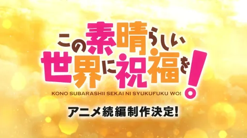 アニメ『この素晴らしい世界に祝福を！』続編の制作が決定！【このすば】