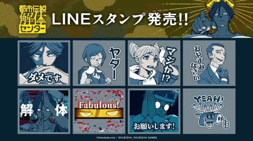 『都市伝説解体センター』LINEスタンプ（第一弾）が発売。“解体”や“特定”がスタンプで使える