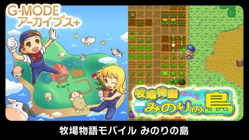 『牧場物語モバイル みのりの島』Switch、Steam版が3月29日に配信決定。男の子主人公の“for Boy”、女の子主人公の“for Girl”を同時収録