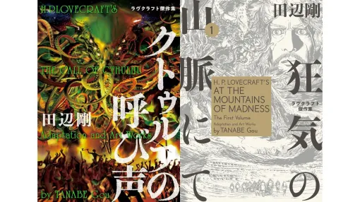 Kindle版『ラヴクラフト傑作集』1～15巻が99円に！　クトゥルフ神話でおなじみラヴクラフトの傑作小説を圧倒的画力でコミカライズ
