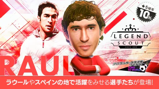 セガ、『サカつくRTW』でレジェンド「ラウール」をはじめとしたスペインリーグのスーパースターが得意戦術カウンターの新★5選手として登場する“LEGEND SCOUT”を開催
