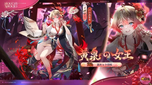C4Connect、『放置少女』にてMR新キャラ「黄泉の女王 イザナミ（CV. 日高里菜）」が本日正午より登場