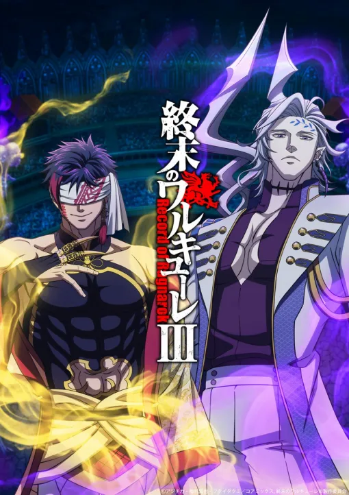 ワーナー、アニメ『終末のワルキューレ』第3期が制作決定！今回もNetflix独占配信を予定