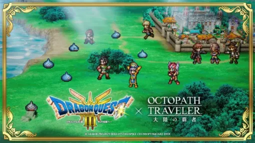 スクエニ、 『オクトラ大陸の覇者』でHD-2D版『ドラゴンクエストIII そして伝説へ…』コラボ後編を開催！　新たなモンスターが登場するバトルイベントなどを実施！