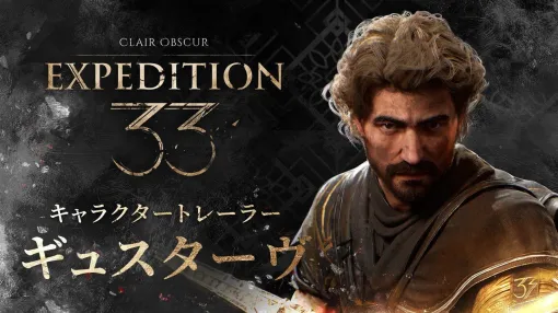 セガ、『Clair Obscur: Expedition 33』の多彩なプレイアブルキャラにスポットライトを当てた新トレーラーシリーズの第一弾を公開