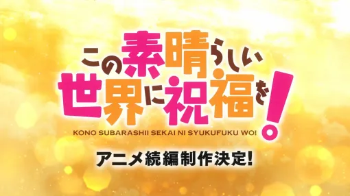 KADOKAWA、『この素晴らしい世界に祝福を！』アニメ続編が制作決定！