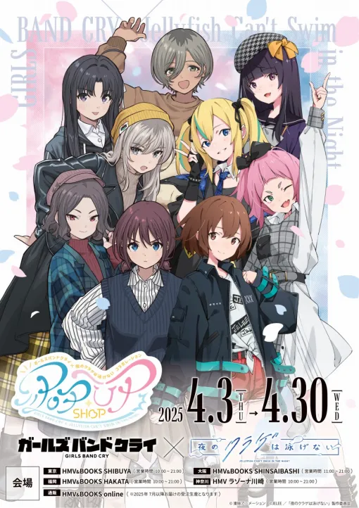 『ガールズバンドクライ×夜のクラゲは泳げない コラボレーションPOPUP SHOP』が全国のHMV,HMV&BOOKSで開催決定！
