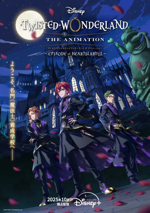 『ディズニー ツイステッドワンダーランド ザ アニメーション』のティザービジュアルが公開！10月よりDisney+で独占配信