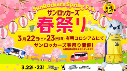 サンロッカーズ渋谷vs島根スサノオマジック’（3月22日・23日）で行われるサンロッカーズ春祭りに「セガサミーグループエンタメブース」が登場