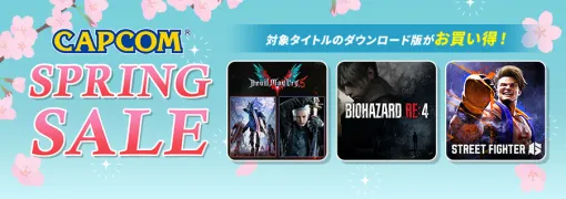 カプコン、Steamで開催中の人気タイトルが最大87%OFFで買える 「CAPCOM SPRING SALE」のラインナップを変更