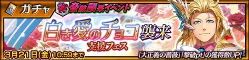 セガ、『チェンクロ』で「アレス（CV：柿原徹也）」が新登場する脅敵襲来イベント“白き愛のチョコ襲来支援フェス”を開催！　「Dole×チェインクロニクル」コラボを実施中！