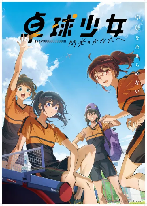 アニプレックス、中国アニメ『卓球少女』の日本語吹替版を制作！夏川椎菜、雨宮天、麻倉ももら出演で5月に公開