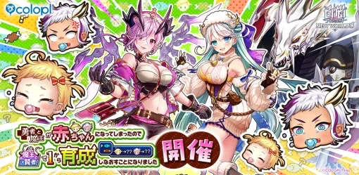 コロプラ、『白猫プロジェクト』で「勇者」シリーズ最新イベント開催　「オスクロル（CV：茅野愛衣）」と「ファナ（CV：宮本侑芽）」が育成に奮闘