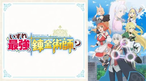 【ABEMA(3/14)】強豪を抑えて『いずれ最強の錬金術師？』が首位獲得　異世界作品が強さを見せるランキングに
