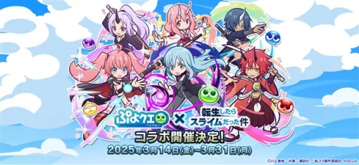 セガ、『ぷよぷよ!!クエスト』でアニメ『転生したらスライムだった件』とのコラボイベントを本日より開催！　ログインで「[★6]リムル=テンペスト」がもらえる！