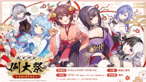 『雀魂』6周年を記念したリアルイベント“雀魂6周年記念～魂天神社例大祭～”が5月3日に開催決定。イベントティザーPV＆キービジュアルも解禁
