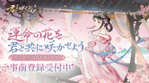 癒しRPG『君と咲く花』が事前登録受付中。総額50万円分のAmazonギフト券が当たる企画が開催