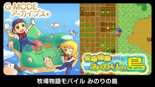 『牧場物語モバイル みのりの島』がSwitch/Steamで3/29に配信。主人公が男の子、女の子になる“for Boy”/“for Girl”を同時収録