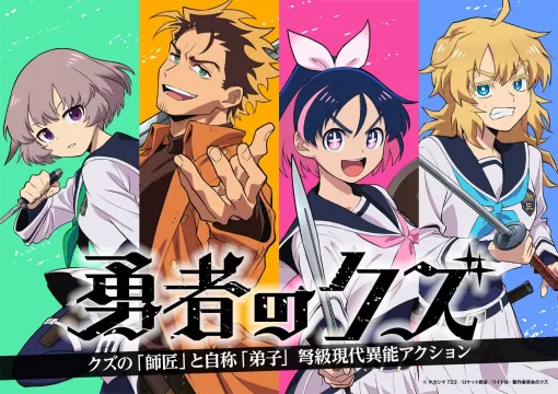『勇者のクズ』がアニメ化。アニメーション制作は『ポケットモンスター』『薬屋のひとりごと』などを手掛けるOLMが担当