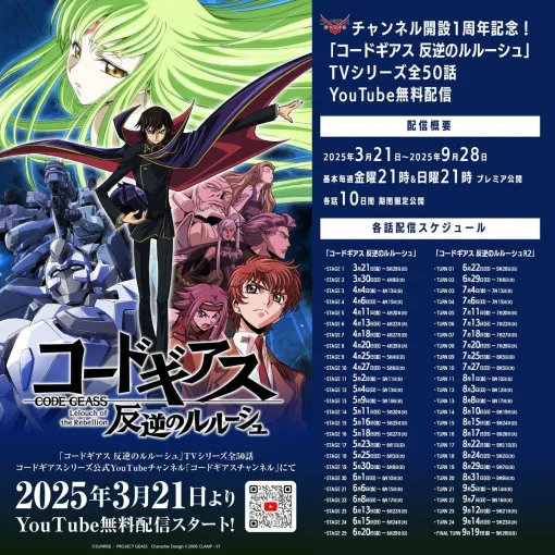 アニメ『コードギアス』TVシリーズ全話無料配信が3月21日より実施【コードギアス 反逆のルルーシュ】