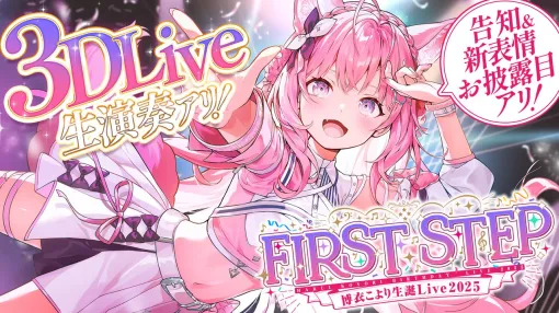 【ホロライブ】博衣こよりさんが生誕3Dライブを実施。しぐれうい先生、P丸様。もゲストに迎え、新曲も披露。「歌活動1歩目」と位置付ける晴れ舞台を彩る