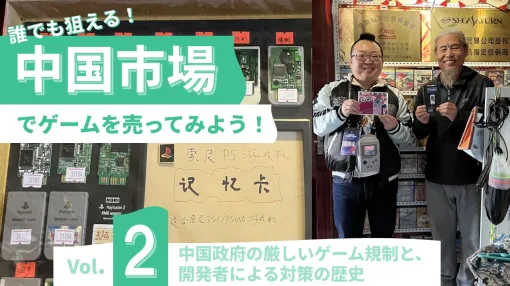 厳しいゲーム規制はなぜ生まれ、開発者はどう対処してきたか。コンソール市場から紐解く中国ゲーム産業の歴史【「中国ゲーム市場」徹底攻略Vol.02】
