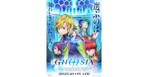 アニメ『グノーシア』10月放送。主人公・ユーリ役は安済知佳、セツらの声優も明らかになる最新PVが公開