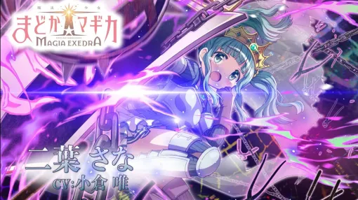 『まどドラ』事前登録数90万突破。二葉さなのキャラPVも公開【魔法少女まどか☆マギカ Magia Exedra】