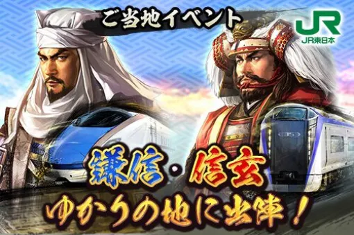 『信長の野望 出陣』JR東日本コラボ第2弾“謙信・信玄 ゆかりの地に出陣！”が4月3日より開催。コラボ武将をもらうための旅程に悩む…【日記#206】