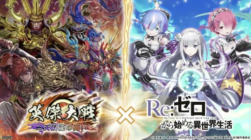 『英傑大戦』×『リゼロ』コラボが3月19日より開催。前半戦はレム、ラム、エミリアが、後半戦はスバル、ベアトリス、エキドナが登場