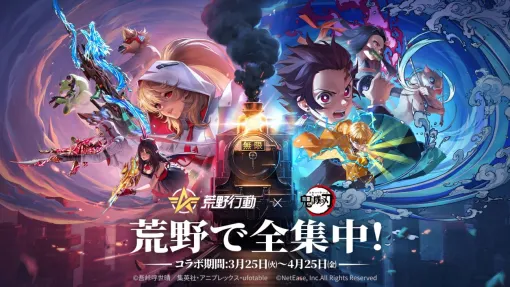 「荒野行動」，TVアニメ「鬼滅の刃」とのコラボイベントを3月25日に開始。空を飛ぶ「輸送機：無限列車」などさまざまなコラボアイテムが登場