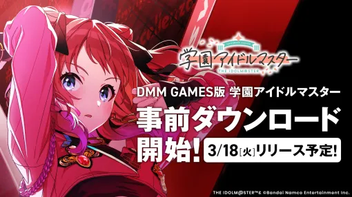 PC版「学園アイドルマスター」，事前ダウンロードを本日開始。DMM GAMESで3月18日にサービス開始予定