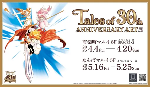 『テイルズ オブ』シリーズ30周年記念の展示会が有楽町となんばで開催へ。藤島康介氏・いのまたむつみ氏の原画も展示予定