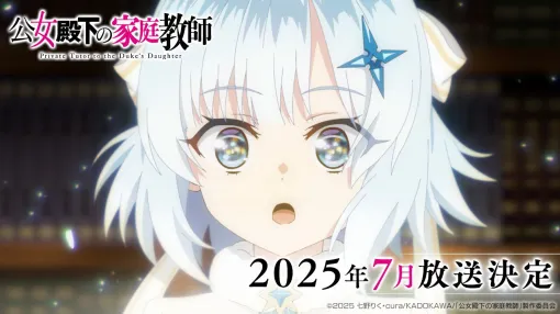 アニメ『公女殿下の家庭教師』7月放送開始。ティザーPVでは本編の映像を初公開