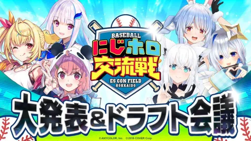 【にじさんじ】“にじホロ交流戦”のドラフト会議が行われ、メンバーが決定。本大会は5月24，25日、各監督の育成配信は3月18日からスタート【ホロライブ】