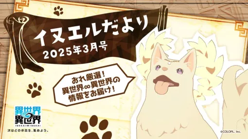 『異世界∞異世界』2nd SEASONは6月1日から！ アリーナの開催も決定。今後のスケジュール＆アップデート情報公開