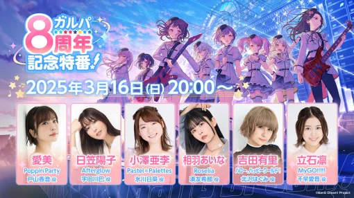 ブシロードミュージック、「ガルパ8周年記念特番！」にてバンドリ！プロジェクトのリリースに関する新情報を発表