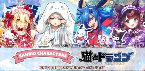 スタジオレックス、『猫とドラゴン』にて『サンリオキャラクターズ』コラボキャンペーンを実施