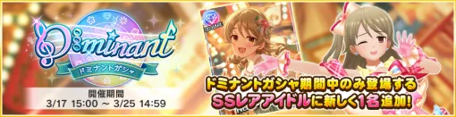 バンダイナムコENT、『デレステ』で「ドミナントガシャ」開催　「ドミナントガシャ限定アイドル」追加