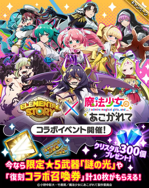 Studio Z、『エレメンタルストーリー』でアニメ『魔法少女にあこがれて』コラボキャンペーンを開催