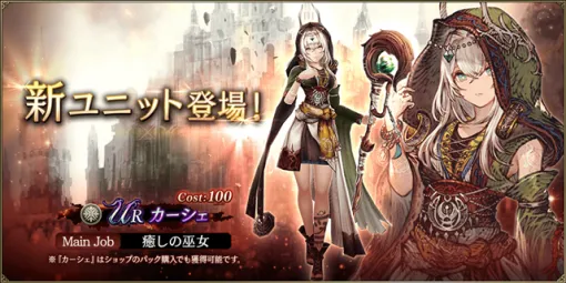 スクエニ、『FFBE幻影戦争』で新URユニット「カーシェ」が登場＆ 期間限定ログインボーナスを開催！